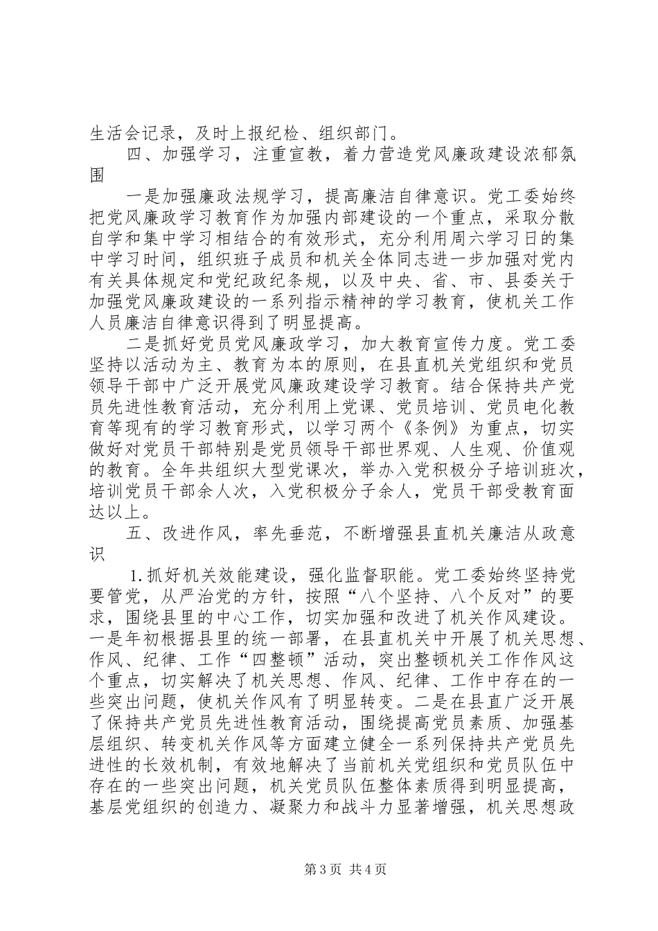 县直机关党工委××年落实党风廉政建设责任制情况的总结 _第3页