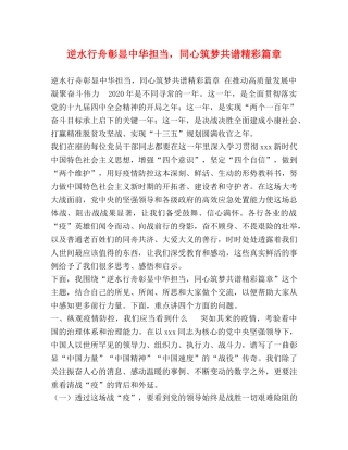 逆水行舟彰显中华担当，同心筑梦共谱精彩篇章 