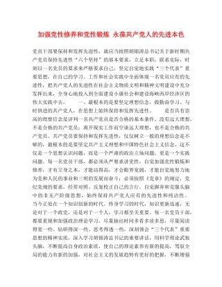 加强党性修养和党性锻炼 永葆共产党人的先进本色 