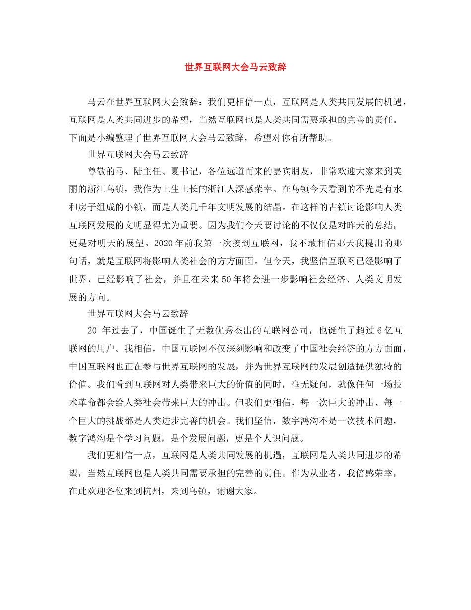 世界互联网大会马云致辞 _第1页