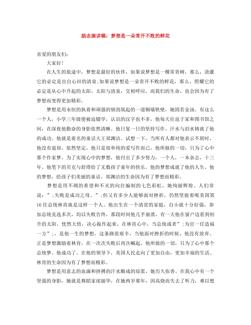 励志演讲稿梦想是一朵常开不败的鲜花 _第1页