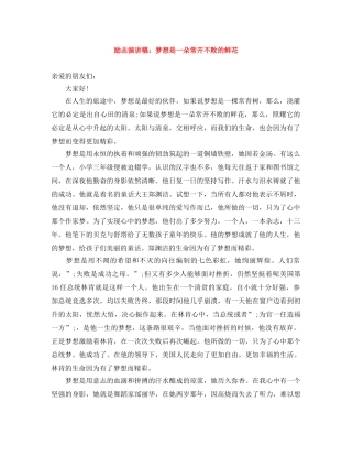 励志演讲稿梦想是一朵常开不败的鲜花 