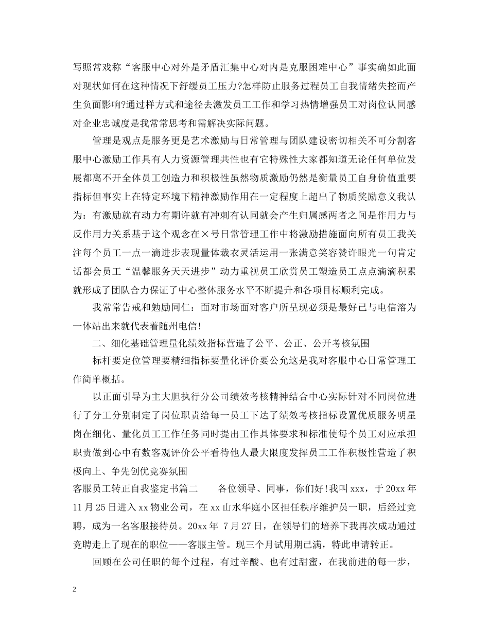 客服员工转正自我鉴定书 _第2页