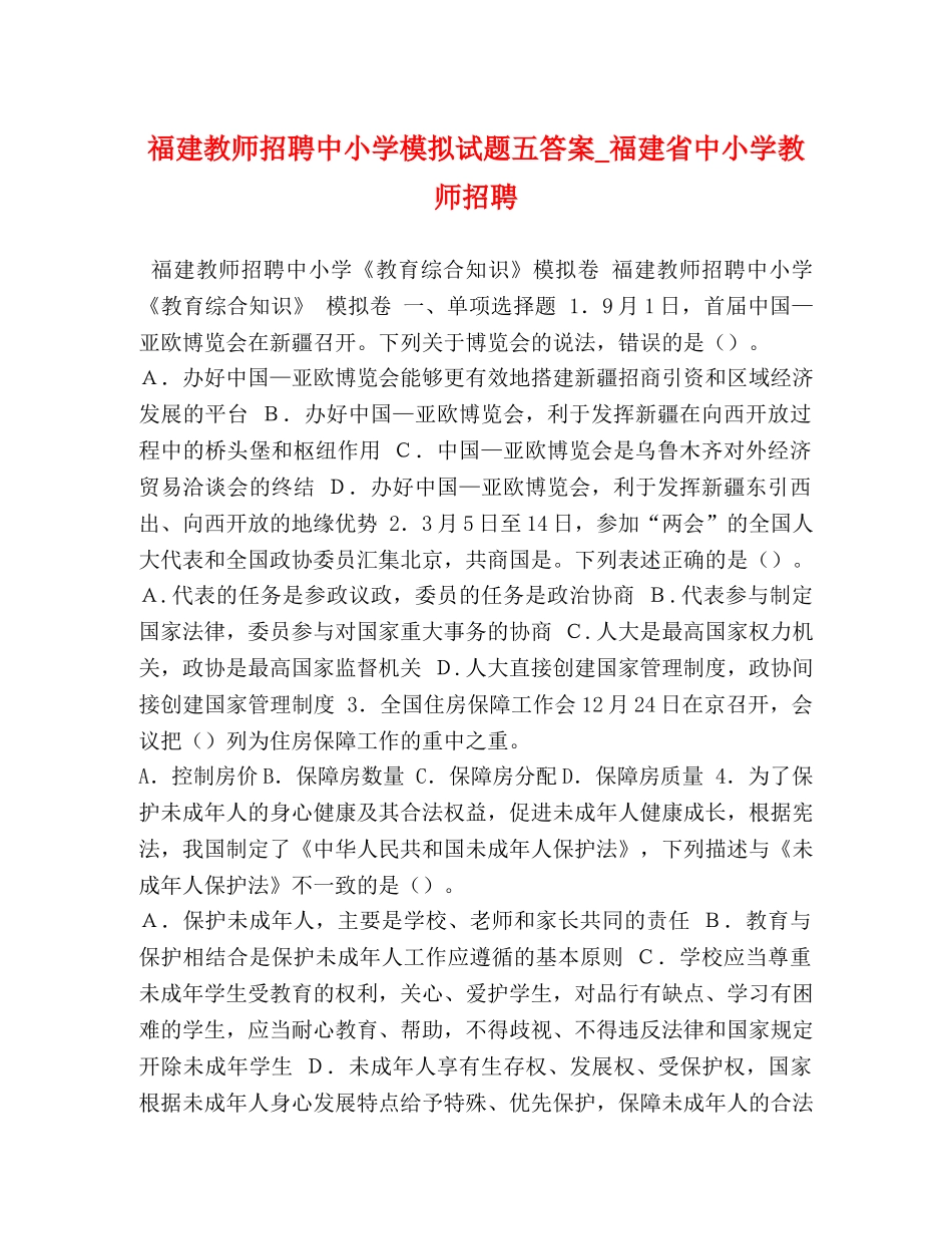 福建教师招聘中小学模拟试题五答案_福建省中小学教师招聘 _第1页