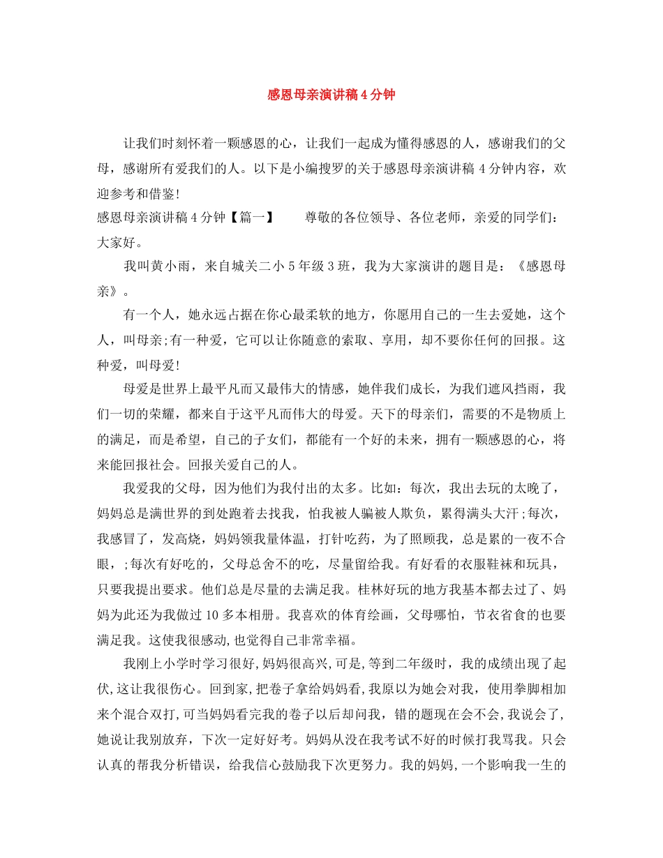 感恩母亲演讲稿4分钟 _第1页