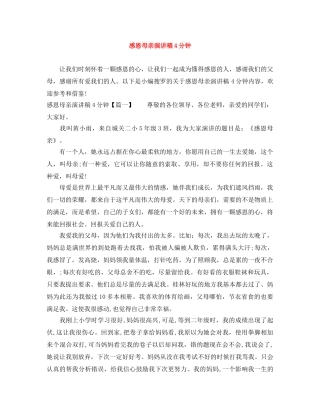感恩母亲演讲稿4分钟 