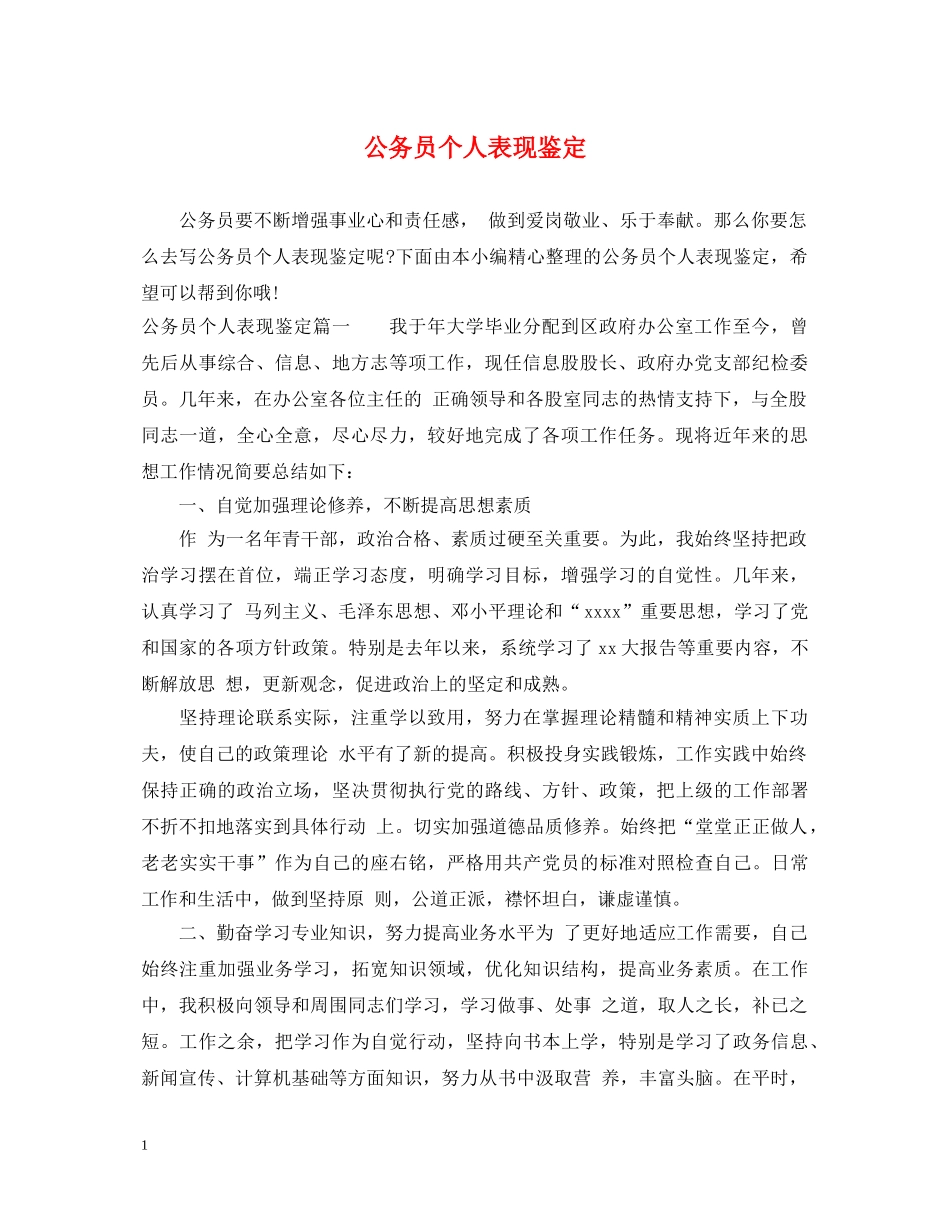 公务员个人表现鉴定 _第1页