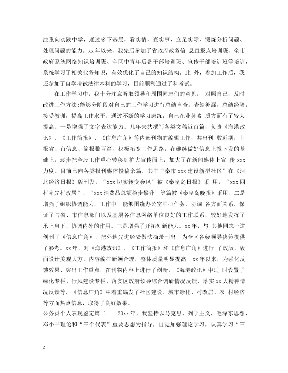 公务员个人表现鉴定 _第2页