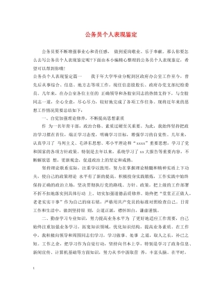 公务员个人表现鉴定 