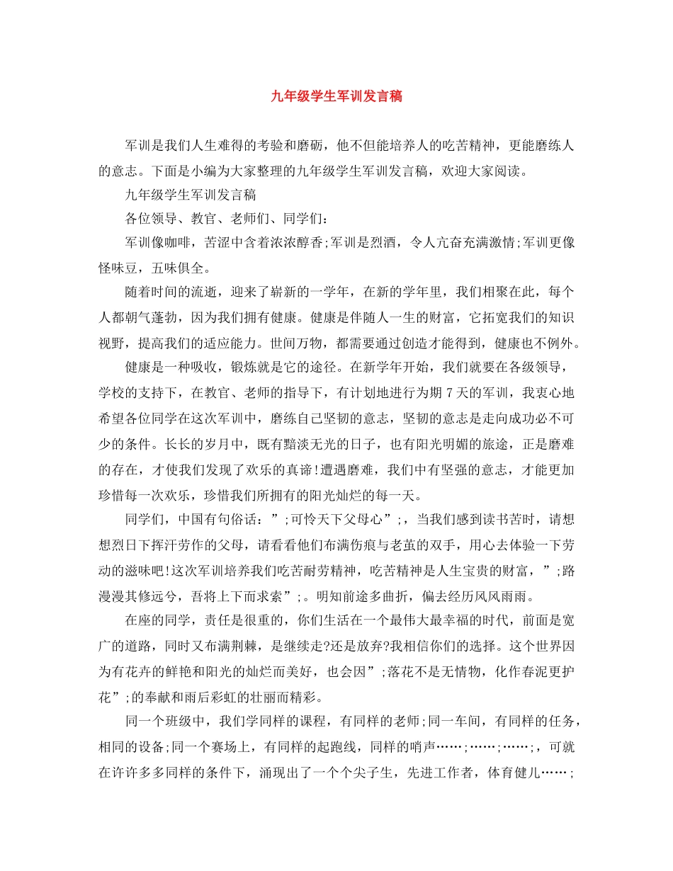 九年级学生军训发言稿 _第1页