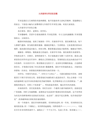 九年级学生军训发言稿 