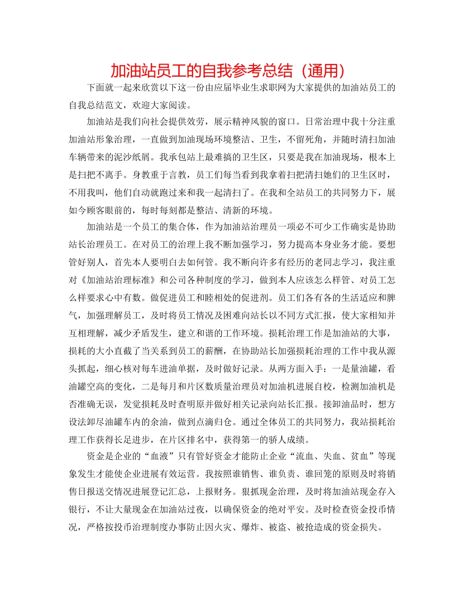 加油站员工的自我参考总结（通用） _第1页