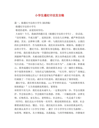 小学生遵纪守法发言稿 