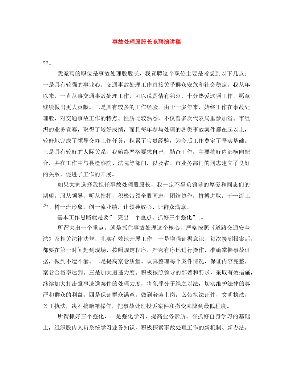 事故处理股股长竞聘演讲稿 _第1页