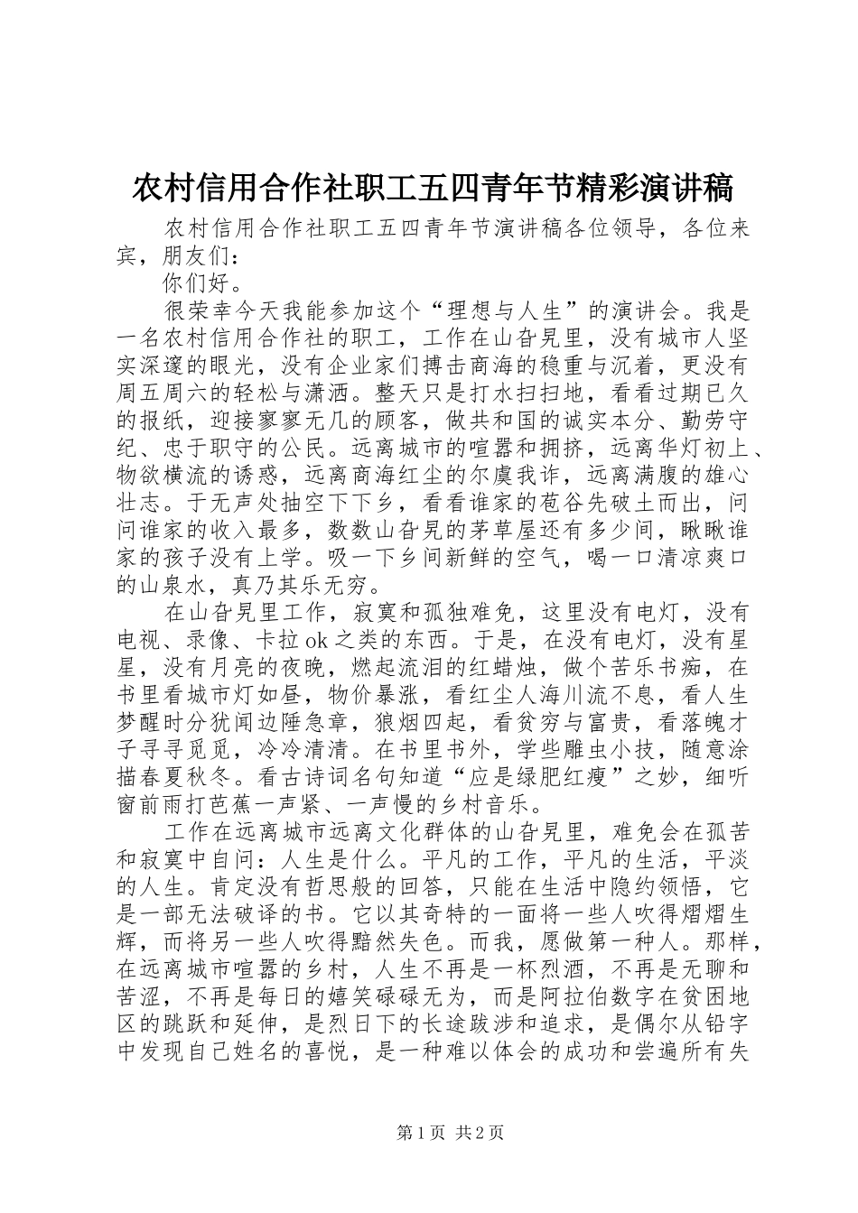 农村信用合作社职工五四青年节精彩演讲稿范文_第1页
