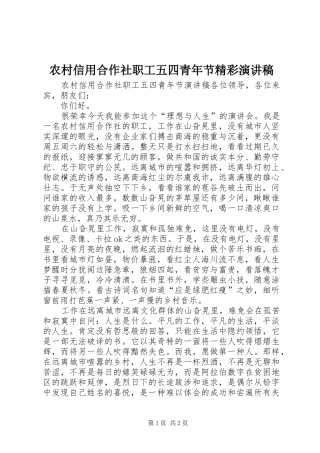 农村信用合作社职工五四青年节精彩演讲稿范文