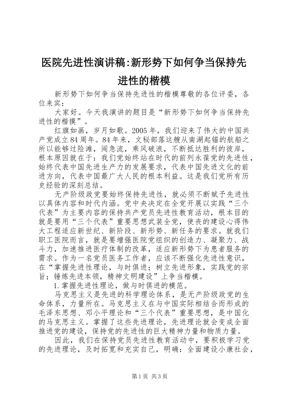 医院先进性演讲致辞-新形势下如何争当保持先进性的楷模_第1页