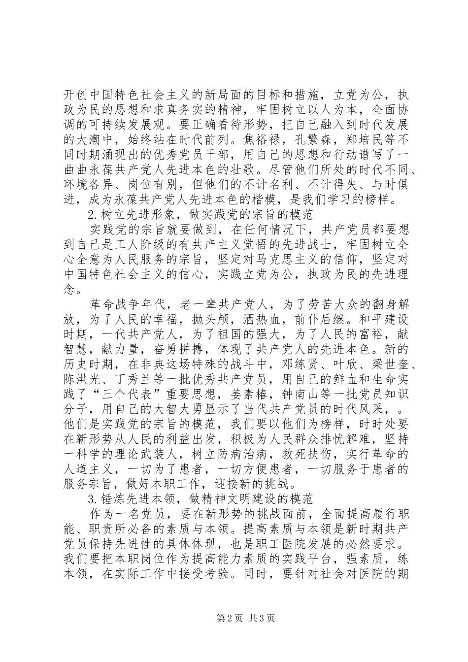 医院先进性演讲致辞-新形势下如何争当保持先进性的楷模_第2页