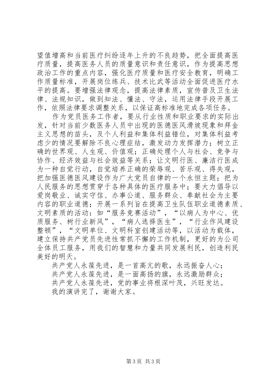 医院先进性演讲致辞-新形势下如何争当保持先进性的楷模_第3页