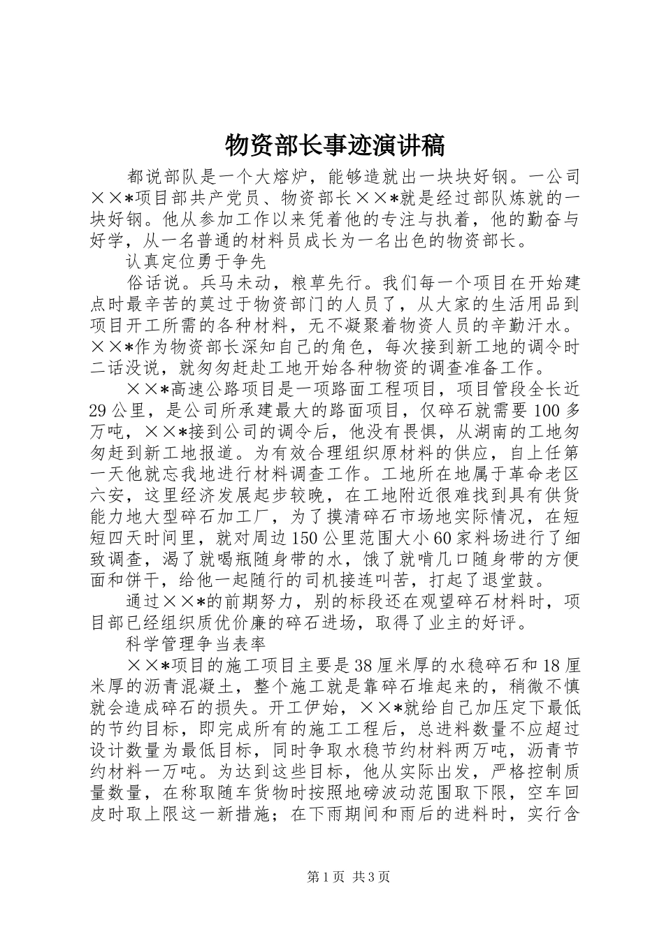 物资部长事迹演讲_第1页