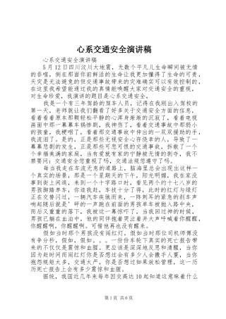 心系交通安全致辞演讲稿