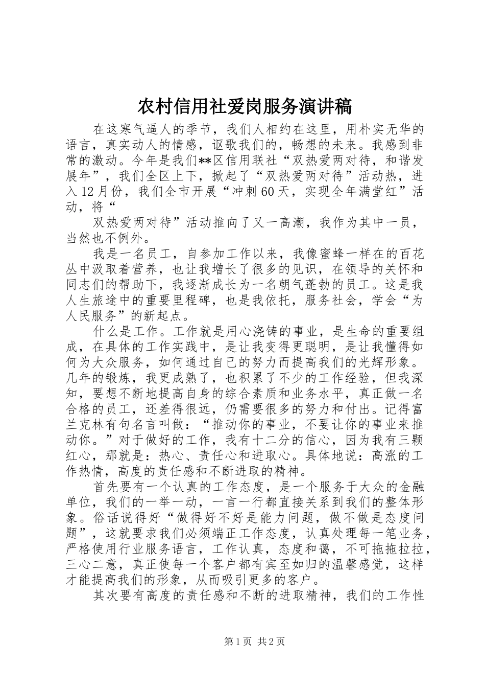 农村信用社爱岗服务演讲致辞_第1页