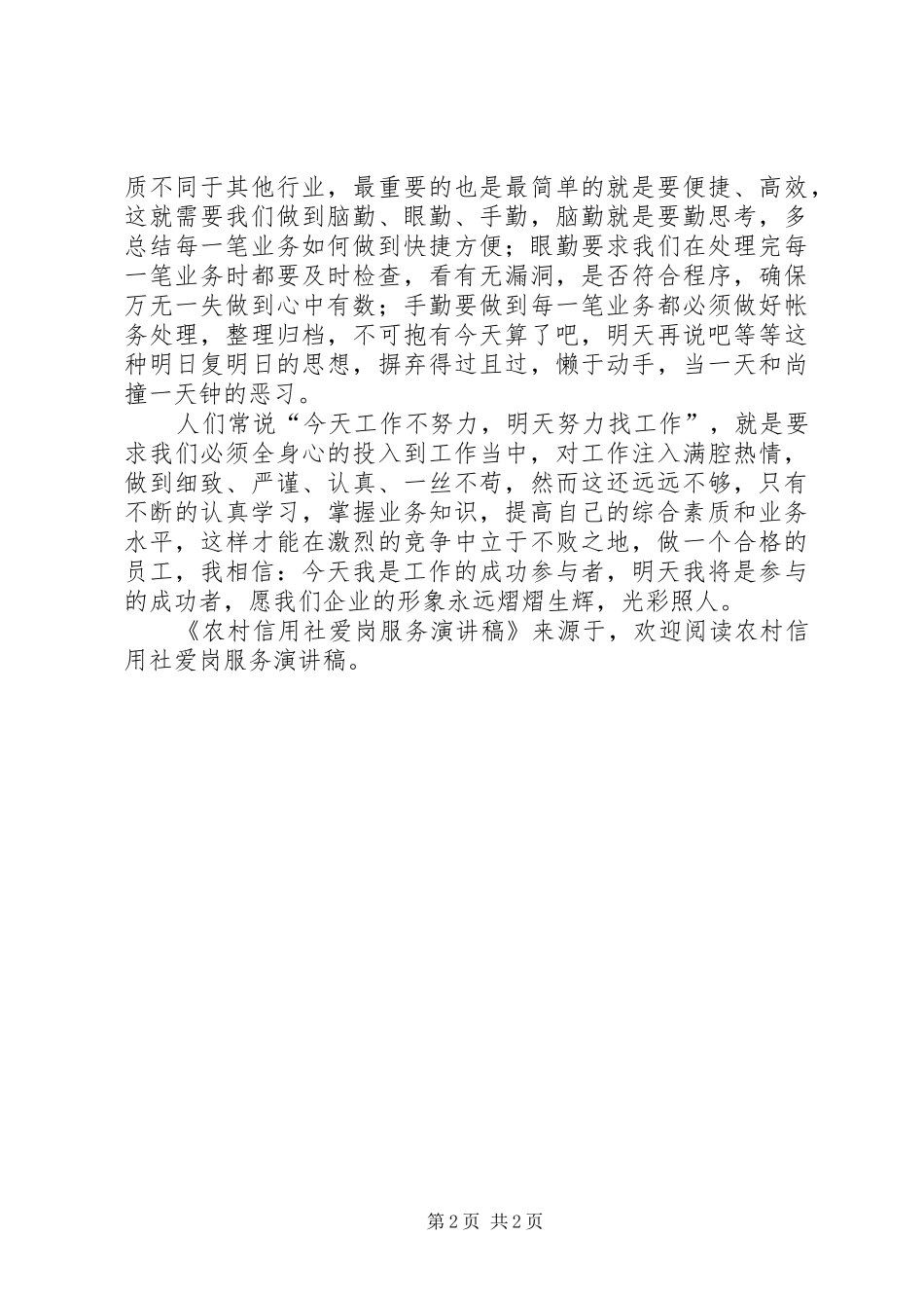 农村信用社爱岗服务演讲致辞_第2页