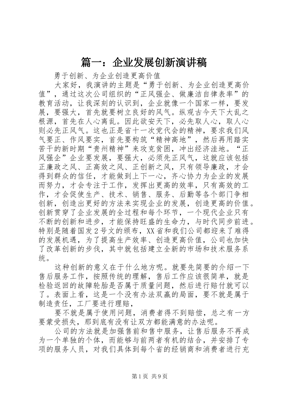 篇一：企业发展创新演讲稿范文_第1页