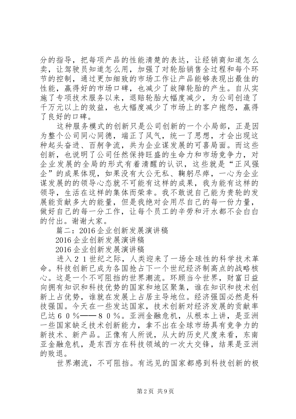 篇一：企业发展创新演讲稿范文_第2页