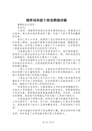 烟草局科级干部竞聘演讲