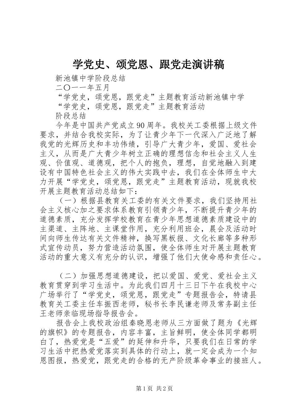 学党史、颂党恩、跟党走演讲_第1页