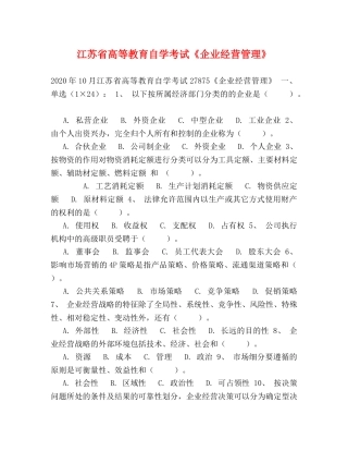 江苏省高等教育自学考试《企业经营管理》 