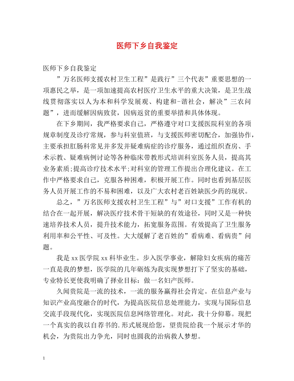 医师下乡自我鉴定 _第1页