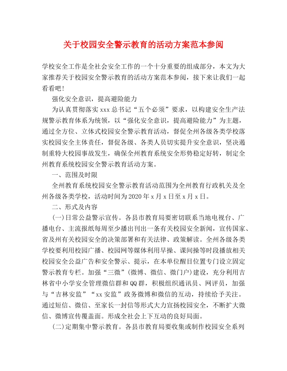 关于校园安全警示教育的活动方案范本参阅 _第1页