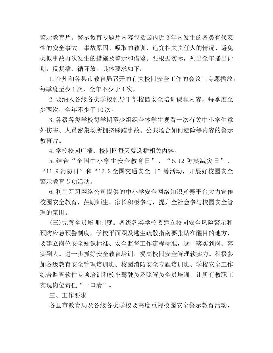 关于校园安全警示教育的活动方案范本参阅 _第2页