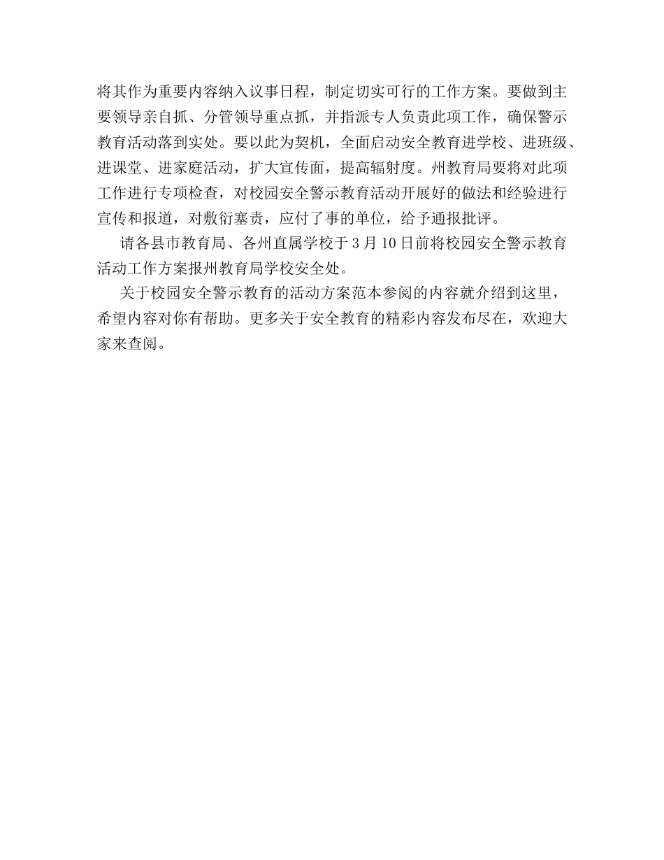 关于校园安全警示教育的活动方案范本参阅 _第3页