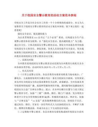 关于校园安全警示教育的活动方案范本参阅 
