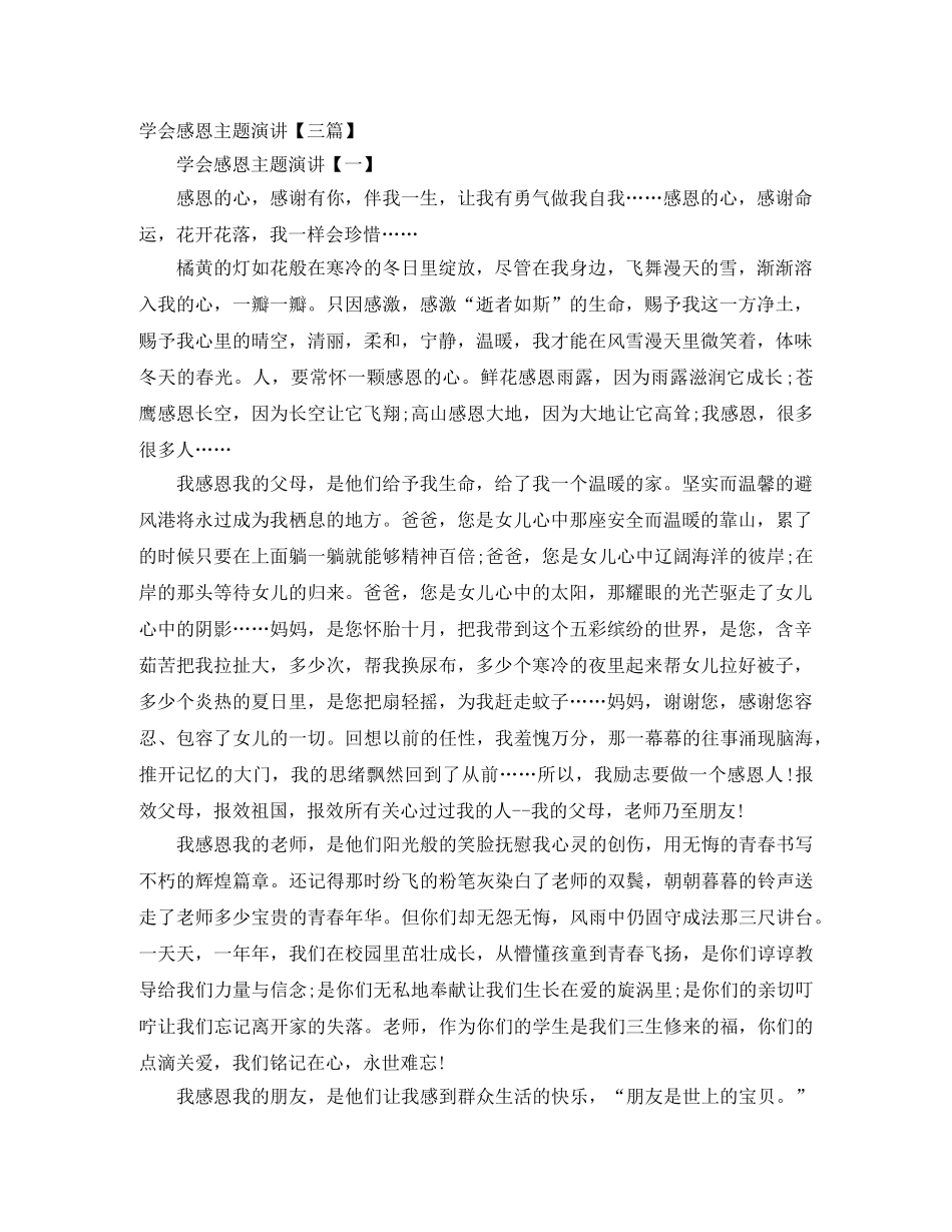 学会感恩主题演讲【三篇】 _第1页