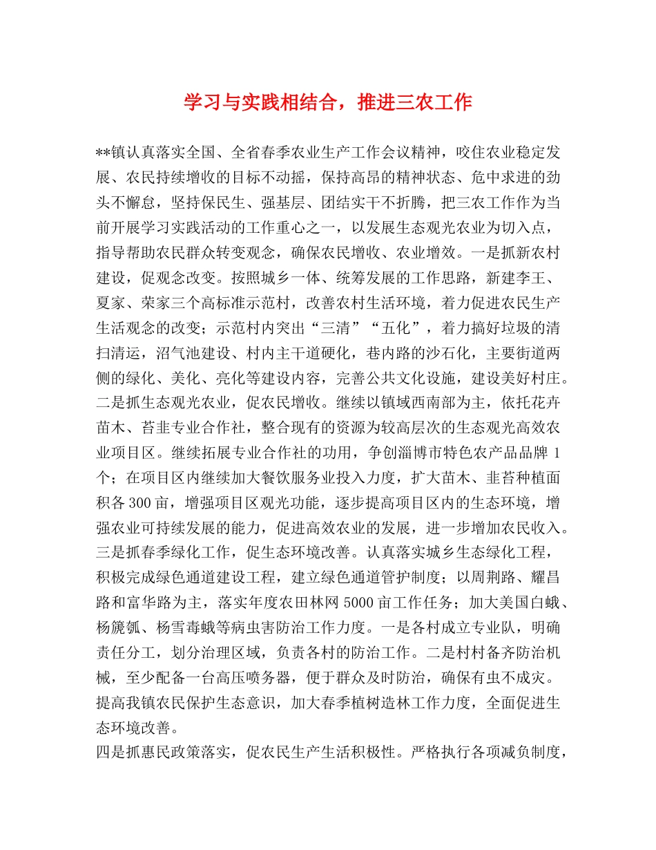 学习与实践相结合，推进三农工作 _第1页