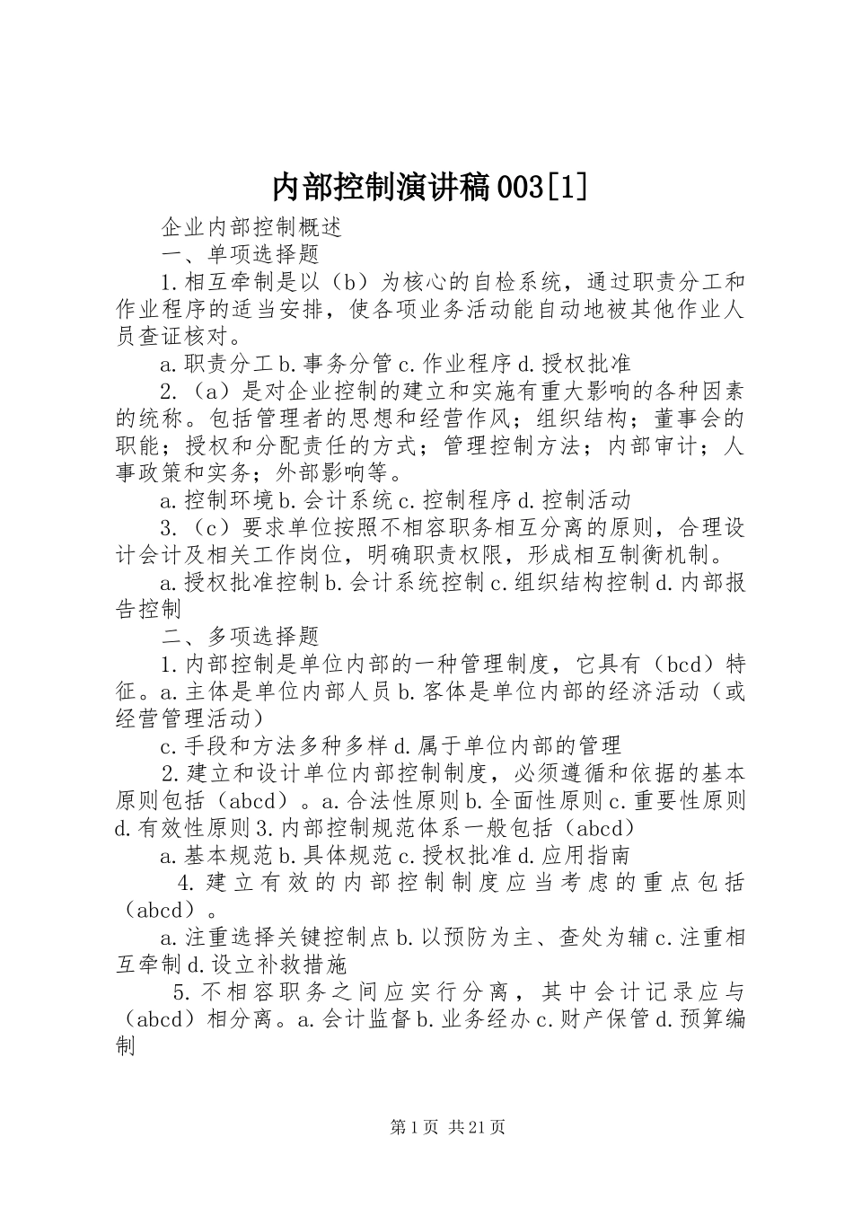 内部控制演讲003[1]_第1页