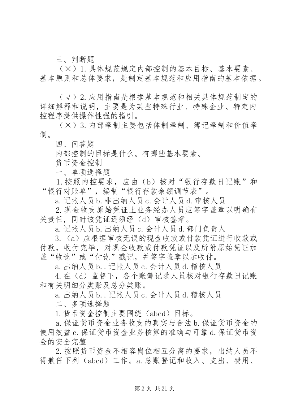 内部控制演讲003[1]_第2页