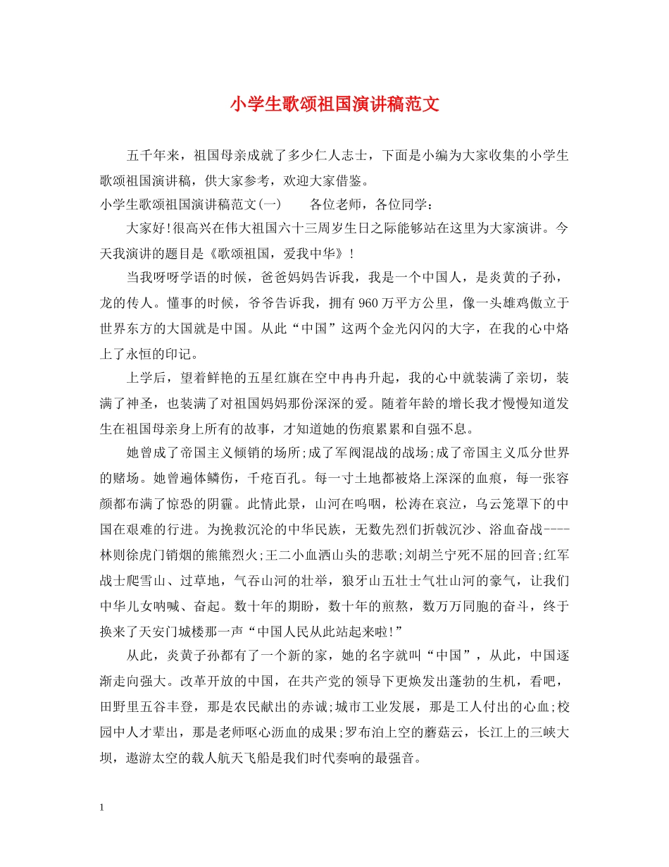 小学生歌颂祖国演讲稿范文 _第1页