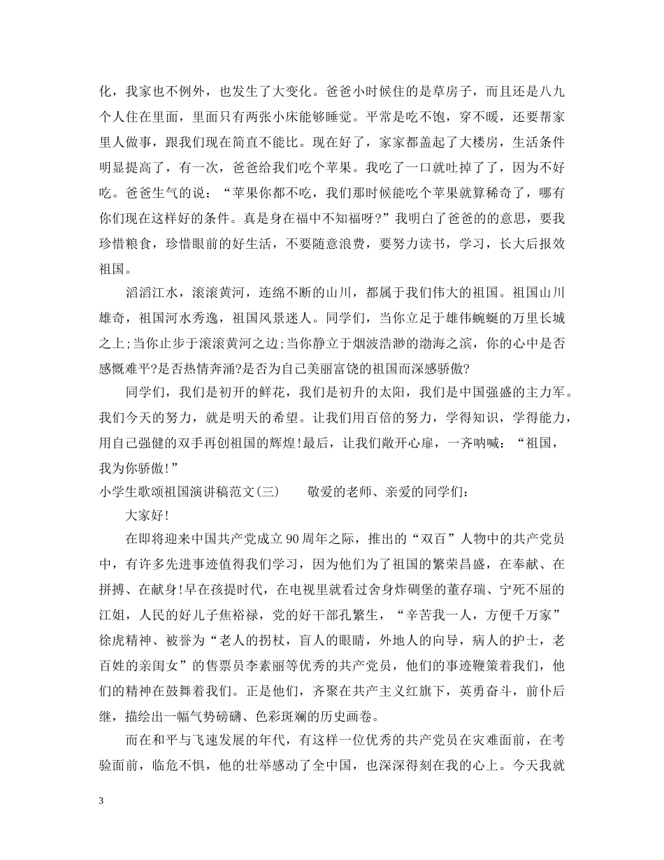 小学生歌颂祖国演讲稿范文 _第3页