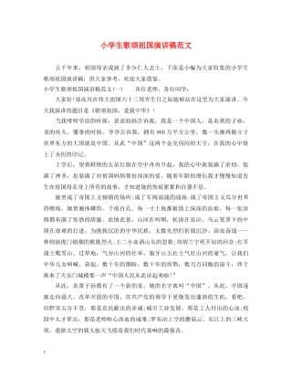 小学生歌颂祖国演讲稿范文 