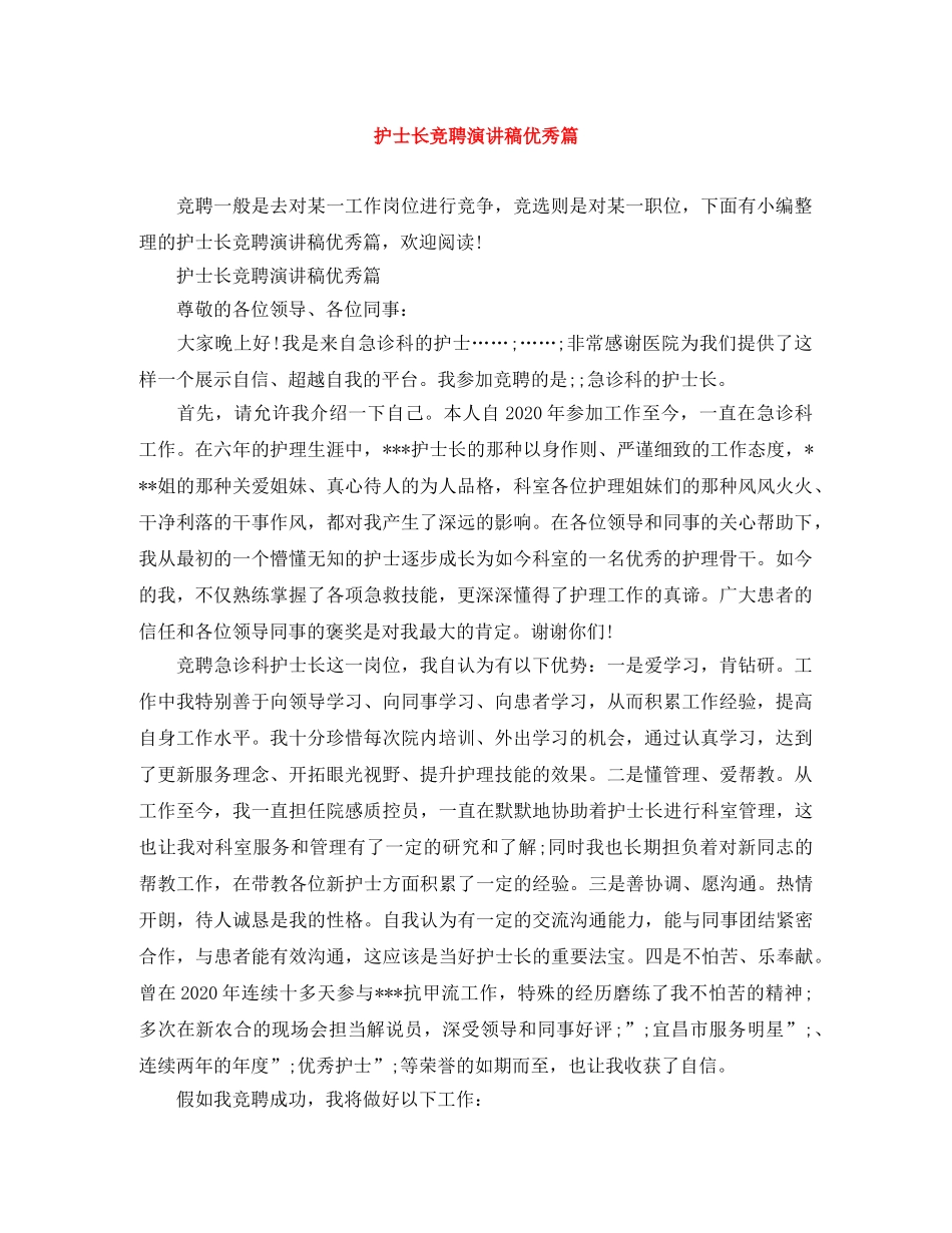 护士长竞聘演讲稿优秀篇 _第1页