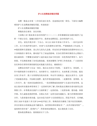 护士长竞聘演讲稿优秀篇 