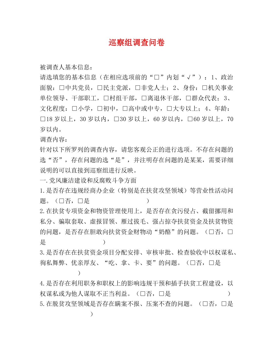 巡察组调查问卷 _第1页