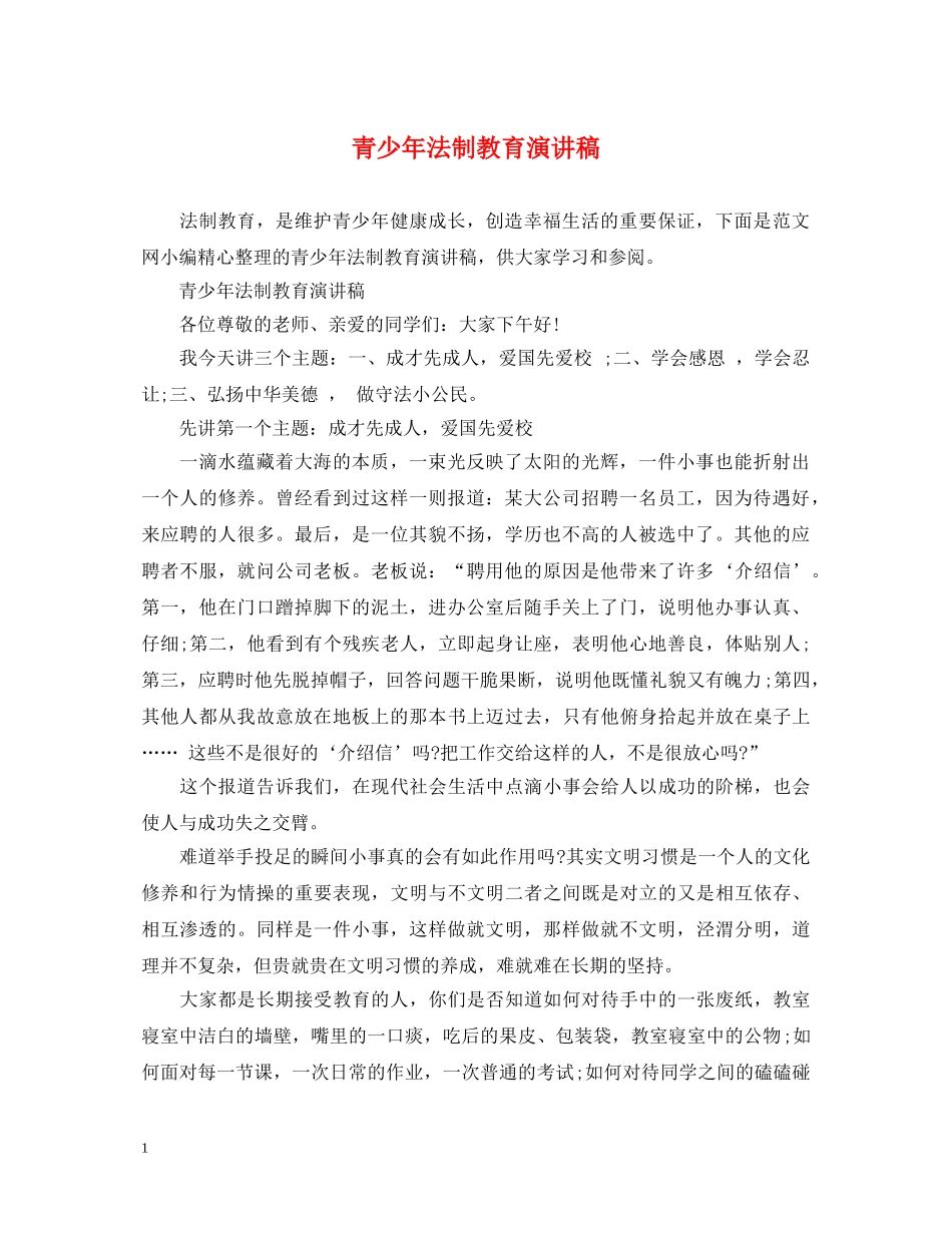 青少年法制教育演讲稿 _第1页