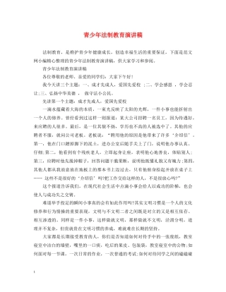 青少年法制教育演讲稿 