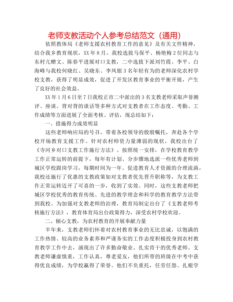 教师支教活动个人参考总结范文（通用） _第1页